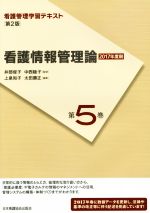 【中古】 看護情報管理論　第2版(2017年度刷) 看護管理学習テキスト第5巻／上泉和子(編者),太田勝正(編者),井部俊子,中西睦子