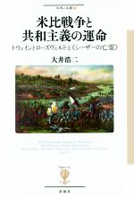 【中古】 米比戦争と共和主義の運命 トウェインとローズヴェルトと《シーザーの亡霊》 フィギュール彩86／大井浩二(著者)