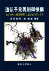 【中古】 遺伝子発現制御機構 クロマチン，転写制御，エピジェネティクス／田村隆明(著者),浦聖惠(著者)