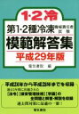 【中古】 第1・2種冷凍機械責任者試験模範解答集(平成29年版)/電気書院(編者)