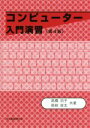 【中古】 コンピューター入門演習 第4版/高橋尚子(著者),高柳良太(著者)