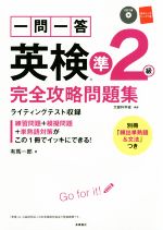 【中古】 一問一答　英検準2級　完全攻略問題集／有馬一郎(著者)