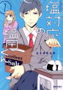 【中古】 【コミック全巻】塩対応の塩田くん(1〜2巻)セット/エトオミユキ