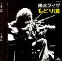 【中古】 もどり道/井上陽水