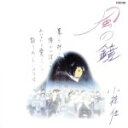 【中古】 風の鏡/小椋佳