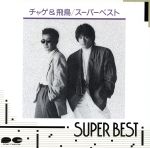 【中古】 SUPER　BEST／CHAGE　and　ASKA