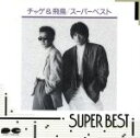 【中古】 SUPER BEST／CHAGE and ASKA