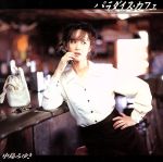 【中古】 パラダイス・カフェ／中島みゆき