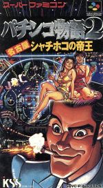 【中古】 パチンコ物語2/スーパーファミコン 【中古】 パチンコ物語2/スーパーファミコン