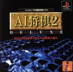 【中古】 AI将棋2デラックス／PS