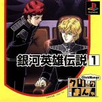 【中古】 クリックまんが 銀河英雄伝説(1)永遠の夜の中で/PS 【中古】 クリックまんが 銀河英雄伝説(1)永遠の夜の中で/PS