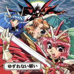 【中古】 「魔法騎士レイアース」オリジナル・サウンドトラック3~ゆずれない願い/(オリジナル・サウンドトラック)