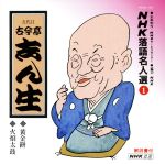 【中古】 NHK落語名人選1　◆黄金餅　◆火焔太鼓／古今亭志ん生［五代目］