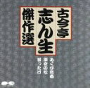 【中古】 古今亭志ん生9／あくび指南　羽根の松／古今亭志ん生［五代目］