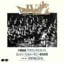 【中古】 交響組曲「ドラゴンクエストIV」導かれし者たち/すぎやまこういち