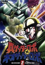 【中古】 真ゲッターロボ対ネオゲッターロボ　2／永井豪,石川賢,川越淳,櫻井孝宏（一文字號）,浅川悠（橘翔）,桜井敏治（大道剴）,石川英郎（流竜馬）,内田直哉（神隼人）