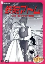 【中古】 鉄腕アトム　ベストセレクション「名作編」／手塚治虫（原作）