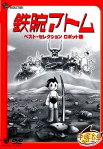 【中古】 鉄腕アトム　ベストセレクション「ロボット編」／手塚治虫（原作）,清水マリ（アトム）,勝田久（お茶の水博士）,矢島正明（ヒゲオヤジ）