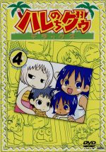 【中古】 ジャングルはいつもハレのちグゥ　デラックス4／金田一蓮十郎,水島努,多田彰文,愛河里花子（ハレ）,渡辺菜生子（グゥ）,茂呂田かおる（ウェダ）,真殿光昭（クライヴ）,松岡由貴（マリィ）