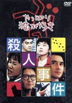 【中古】 やっぱり猫が好き殺人事件/もたいまさこ,室井滋,小林聡美,志水季里子,萩原流行,宍戸開,三谷幸喜(脚本)