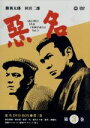 【中古】 悪名 DVD−BOX(3)/勝新太郎,田宮二郎,今東光(原作)