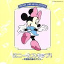 【中古】 DISNEY DREAM SELECTION ミニーとスキップ!/ディズニー