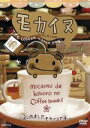 【中古】 モカイヌ〜はじめまして、モカイヌです。〜/JINCO(原作),山崎英樹(制作),笠松美樹(音楽),朝倉乃亜