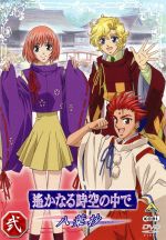 【中古】 遙かなる時空の中で　～八葉抄～　弐／水野十子（原作）,コーエー（原作）,つなきあき（監督）,岡崎純子（シリーズ構成）,川上とも子（元宮あかね）,三木眞一郎（源頼久）,関智一（森村天真）,高橋直純（イノリ）