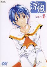 【中古】 涼風 Volume 1/瀬尾公治(原作),三橋加奈子(朝比奈涼風),中村太亮(秋月大和)