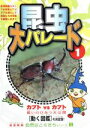 【中古】 自然はともだちシリーズ1 昆虫大パレード1/(キッズ)