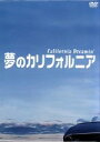 【中古】 夢のカリフォルニア DVD－BOX／堂本剛,柴咲コウ,国仲涼子,田辺誠一,野村宏伸,余貴美子,瀬戸口克陽（制作）,岡田惠和（脚本）