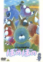 【中古】 ぼのぼの／いがらしみきお（脚本 監督）,ゴンチチ,関口和之,柴田由紀子,田中加奈子,藤田興宣