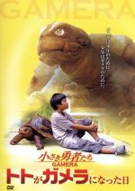 【中古】 小さき勇者たち〜ガメラ〜 トトがガメラになった日/(メイキング),富岡涼,津田寛治,夏帆