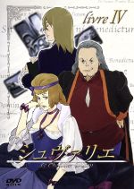 【中古】 シュヴァリエ livre IV/冲方丁/Production I.G,尾崎智美(キャラクターデザイン),秦勇気,水野理紗