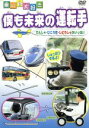 【中古】 乗り物大好き! 僕も未来の運転手/(キッズ)