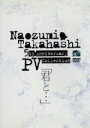 【中古】 Naozumi Takahashi 5th Anniversary PV Collection「君と・・・」/高橋直純