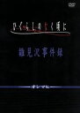 【中古】 ひぐらしのなく頃に 第5巻~第9巻セット「雛見沢事件録~オシマヒ~」(期間限定生産)/竜騎士07(原作),保志総一朗(前原圭一),中原麻衣(竜宮レナ),雪野五月(園崎魅音),坂井久太(キャラクターデザイン)