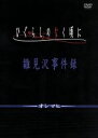 【中古】 ひぐらしのなく頃に 第5巻～第9巻セット「雛見沢事件録～オシマヒ～」（期間限定生産）／竜騎士07（原作）,保志総一朗（前原圭一）,中原麻衣（竜宮レナ）,雪野五月（園崎魅音）,坂井久太（キャラクターデザイン）