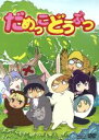 高城元気,杉山紀彰 販売会社/発売会社：ビデオメーカー(ビデオテープ・メーカー)発売年月日：2005/05/20JAN：49859147540332005年1月からCSキッズステーションで放映されたショート・アニメ。狩りのヘタさに群を追い出されたオオカミのうる野くん。彼が辿りついたのは、暮らしている動物から植物まですべてダメダメな“だめっこの森”だった……。／／付属品〜外箱、ブックレット「だめっこかいらんばん」付