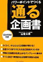 【中古】 パワーポイントでつくる「通る」企画書 In Comm/山北末廣【著】