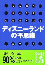 【中古】 なんどもなんども行きたくなるディズニーランドの不思議 中経の文庫／芳中晃【著】
