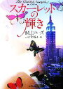【中古】 スカーレットの輝き ザ・ミステリコレクション/M.J.ローズ【著】,井野上悦子【訳】
