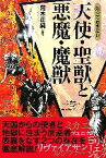 【中古】 知っておきたい天使・聖獣と悪魔・魔獣 なるほどBOOK！／荒木正純【監修】