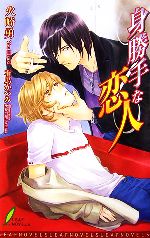 M/M Slash - 【中古】 身勝手な恋人 リーフノベルズ／火崎勇【著】