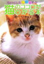 【中古】 ちょっとしたしぐさから猫のココロがわかる本 廣済堂文庫/ラブリーペット愛好会【編】