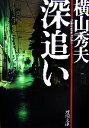 【中古】 深追い 新潮文庫/横山秀夫【著】