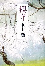 【中古】 櫻守 新潮文庫／水上勉【著】