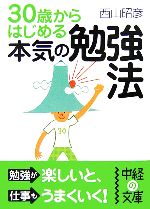 Other - 【中古】 30歳からはじめる本気の勉強法 中経の文庫／西山昭彦【著】