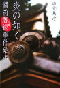 【中古】 炎の如く 備前贋銀事件始末／酒井篤彦【著】