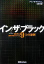 【中古】 イン・ザ・ブラック 継続的な黒字会社をつくる9つの原則／アレン・B．ボストロム，広瀬元義【著】